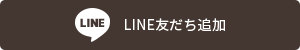 LINE友だち追加