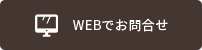 WEBでお問合せ