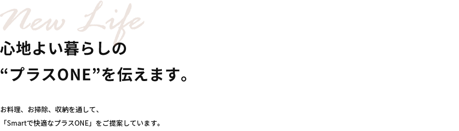 「何となく…」行うのではなく、論理的に“新しい暮らし”のイメージを考える家づくりのご提案 皆様の暮らしに「水回り×収納×お手入れ」を通して、「Slow（ゆったり）Smart（すっきり）Smile（楽しさ）を＋プラスする」仕組み作りをご提案しています。